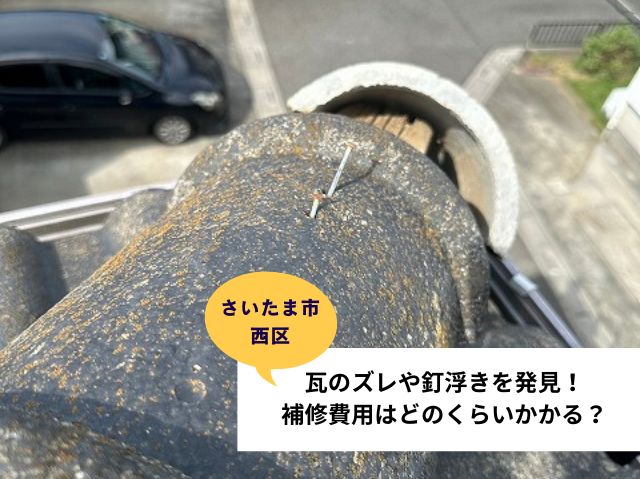 さいたま市西区　瓦屋根修理
